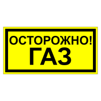 Знак безопасности Осторожно. Газ